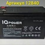 ACUMULATOR IQ POWER 12V  7Ahm